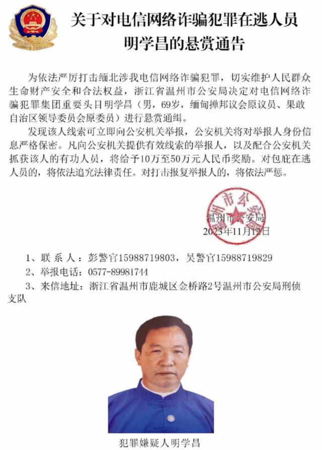 明学昌家族这次被中国公安公开通缉