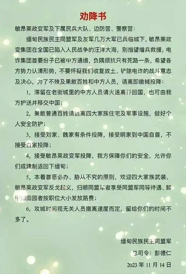 同盟军发布了《关于入老街清剿残敌》的命令和《劝降书》