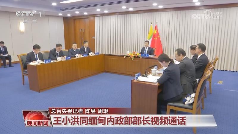 中国公安部部长王小洪周五（5日）同缅甸内政部部长雅毕视频通话